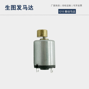 1215 <b>Vibration</b> Motor <b>Mini</b> Electric Motor For Toys And Massage Devices 36V - Product Image 1