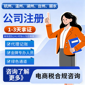 Registro de Empresa, Licencia Comercial, Contabilidad, Declaración de Impuestos, Cumplimiento del Comercio Electrónico, Empresa Nacional de Zhejiang - Product Image 1