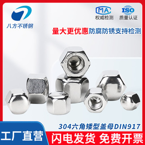 Eight Directions 304 Stainless Steel DIN917 Hex Cap Nut M5 M6 M8 M10 M12 Low Profile Blind Hole Decorative - Product Image 3