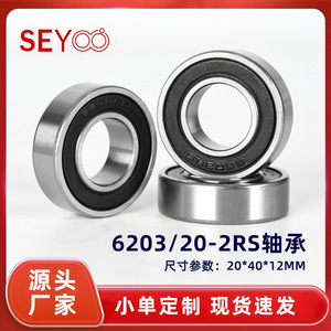 ลูกปืนเม็ดกลมร่องลึก SeYoo 6203 ขนาด 20x40x12 มม. แบบ 2RS ปิดผนึก ผลิตจากเหล็กโครเมียม ความแม่นยำระดับ P0 สำหรับจักรยานไฟฟ้า - Product Image 5