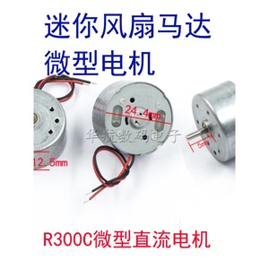มอเตอร์ดีซีขนาดเล็ก R300C 24.4 มม. พร้อมสายไฟ ความเร็วสูง สำหรับอุปกรณ์อิเล็กทรอนิกส์ - Product Image 4