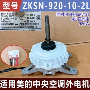 มอเตอร์ดีซี Midea ZKSN-920-10-2L 920W สำหรับเครื่องปรับอากาศภายนอกอาคาร แบบซีล - Product Image 5