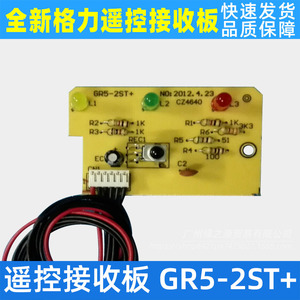 บอร์ดรับสัญญาณรีโมทคอนโทรลเครื่องปรับอากาศกรี GR5-2ST+ ชิ้นส่วนทดแทนแผงวงจรอเนกประสงค์ - Product Image 3