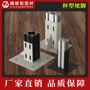 ขาตั้งอะลูมิเนียมรูปทรงถ้วยสำหรับรองรับโครงอะลูมิเนียม Luhu - Product Image 1