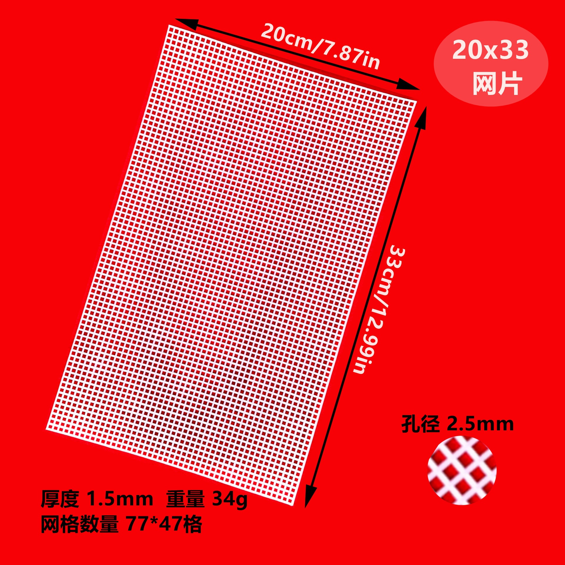 20x33cm mesh