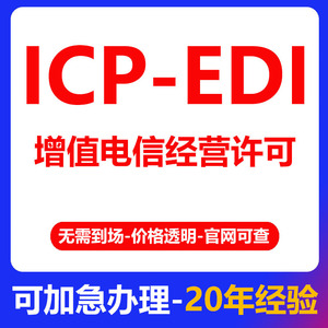 Licencia de Telecomunicaciones con Valor Agregado ICP EDI, Servicio Integral en Shenzhen, Producción, Exportación, Despacho de Aduanas - Product Image 1