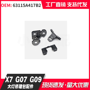 Bmw Headlight Repair Jaw 63115A417B2 For X7 G07 G09 <b>Plastic</b> Front Mounting <b>Bracket</b> - Product Image 1