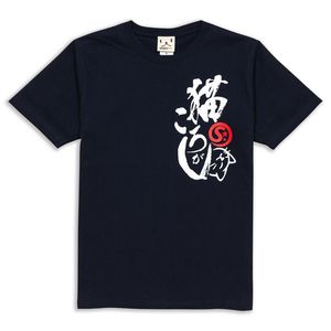 <b>Cat</b> <b>T</b>-Shirt <b>Cat</b> Rolling Koniro Short Sleeve Japanese Pattern Men's Women's Sake Brewery Design - Product Image 1