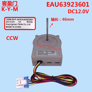 Moteur de ventilateur de réfrigérateur LG EAU63923601 12V DC pour appareils électroménagers, pièces de congélateur, fabriqué en Chine - Product Image 2