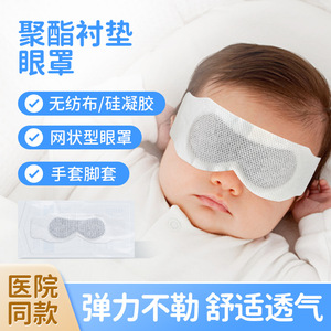 Máscara Oftálmica Médica Chen Kang de Tela No Tejida con Gel de Silicona, Suave y Transpirable para Recién Nacidos, Grado Hospitalario - Product Image 1