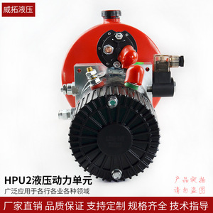 ชุดจ่ายกำลังไฮดรอลิก Weituo Hydraulics HPU2 แบบไฟฟ้า ติดตั้งแนวนอน สำหรับแท่นยกทำงานทางอากาศและรถทำความสะอาด - Product Image 3