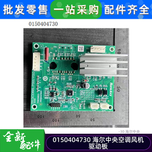 Carte de commande du ventilateur de climatiseur central Haier 0150404730, module de circuit d'alimentation pour système HVAC - Product Image 2