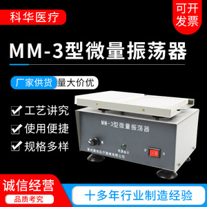 Mezclador de vórtice de laboratorio Kehua Medical MM-3 Micro Shaker para la coagulación de la sangre y la etiquetación de enzimas - Product Image 5
