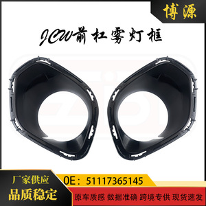 กรอบไฟตัดหมอกหน้ารถ BMW Mini F55 F56 รุ่น 51117365145 51117365146 สีดำ ABS แบบคลิปออน - Product Image 5