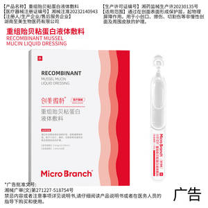 Apósito Líquido de Mucina de Almeja Recombinante Micro Branch 0.5mg/mL 30mL para Cuidado de Heridas y Reparación Postoperatoria - Product Image 5