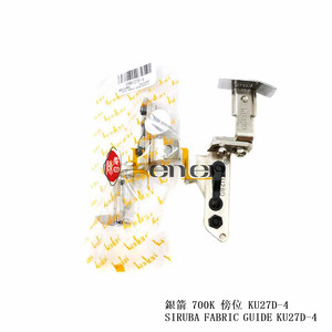 BEST SELLING KENLEN Brand SIRUBA Fabric Guide KU27D-4 for 700K <b>Sewing</b> Machine Industrial Steel Part - Product Image 3