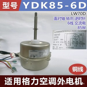 Moteur extérieur de climatiseur Gree YDK85-6D LW70D 85W 220V 6P, moteur asynchrone pour climatisation de pièce - Product Image 4