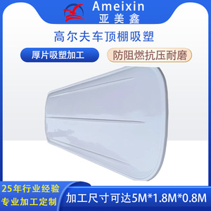 Yameixin Golf Cart <b>Roof</b> ABS Material Customized Vacuum Forming Part YMX-A092201 - Product Image 4