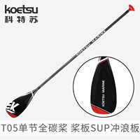 Pagaie de SUP monobloc en fibre de carbone pleine longueur KOETSU T05 Racing avec fixation OLIVER