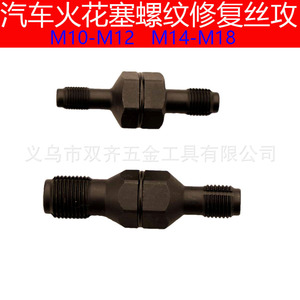Automotive Spark Plug Thread Repair Tap M10 M12 M14 M18 Steel Hand Tool For Car Engine Repair - Product Image 5