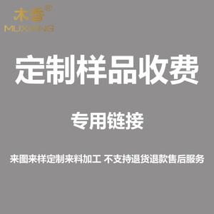 Muxiang Custom Sample Making With Logo Engraving For Provided Images Or Materials Processing Service - Product Image 1