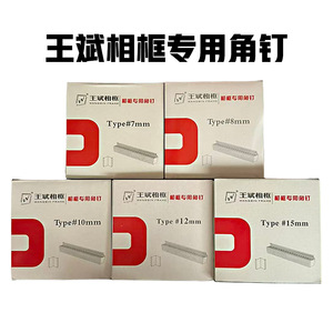 ตะปูเหล็กชุบสังกะสีหัวตัดแบบยู ยี่ห้อหวังปิน ขนาด 7 8 10 12 15 มม. สำหรับยึดมุมกรอบรูป - Product Image 4