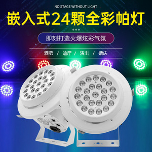 ไฟพาร์ LED แบบฝัง 24 ดวง ยี่ห้อเจียชวง แสงสีเต็มรูปแบบ สำหรับงานเวที งานแต่งงาน และห้องเต้นรำ - Product Image 2