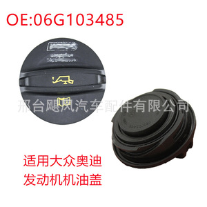 ฝาปิดน้ำมันเครื่องออดี้โฟล์คสวาเก้น 06G103485 ฝาปิดพลาสติกสำหรับเปลี่ยน - Product Image 1
