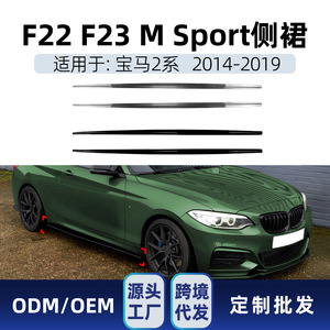 ชุดแต่งสเกิร์ตข้าง Amp-Z สำหรับรถบีเอ็มดับเบิลยู ซีรีส์ 2 รุ่น F22 F23 M Sport ปี 2014-2019 สีดำด้านลายคาร์บอนไฟเบอร์ - Product Image 5