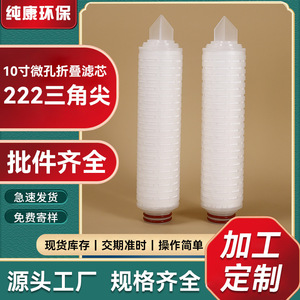 10-Inch Microporous Pleated Filter Cartridge Pp Polypropylene 222 Triangular Tip Water Purification Filter - Product Image 1