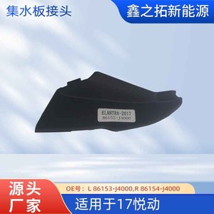 For Elantra 2017 Wiper Deflector Cover L/R 86153-J4000 <b>Plastic</b> Side Cover - Product Image 3
