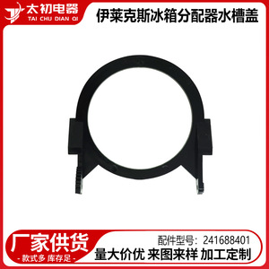 Cubierta para Dispensador de Refrigerador Electrolux 241688401, Pieza de Repuesto, Fácil Instalación, Material Plástico - Product Image 2