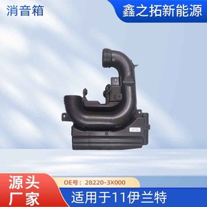 กล่องเก็บเสียงฮุนได 28220-3X000 กล่องพลาสติกสำหรับอะไหล่เปลี่ยนเอลันตร้า - Product Image 5