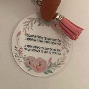 Llavero de acrílico transparente Mery para <span class=keywords><strong>Bar</strong></span>/Bat Mitzvah, pequeño regalo, impreso con UV, impermeable, ligero, tarjeta de oración hebreo para el camino de la vida - Product Image 4