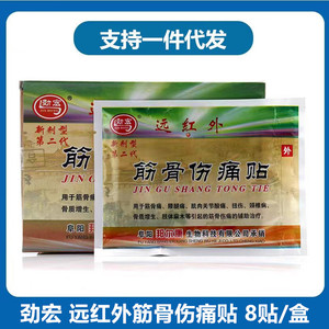 Parches al por mayor originales Bang'erkang Jinhong de infrarrojos lejanos para aliviar el dolor muscular y óseo, 8 parches/caja - Product Image 5