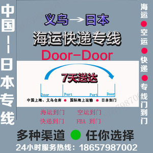บริการขนส่งสินค้าทางทะเลจีน-ญี่ปุ่น แบบ Door-to-Door ด่วนพิเศษ บริการขนส่งระหว่างประเทศจากอี้หวู่ไปญี่ปุ่น จัดส่งภายใน 7 วัน - Product Image 1