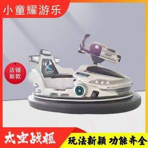 Xiao Tong Yao Nouveau Lancement Voiture Tamponneuse de Combat et de Drift Intérieur/Extérieur Navire Spatial de Guerre FRP+Matériel 100-500kg pour Écoles, Centres Commerciaux, Domicile - Product Image 4