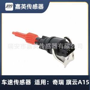 เซ็นเซอร์วัดความเร็วรถยนต์ Jiyi สำหรับ Chery Flag Cloud A15 80-110 ตัวอักษร - Product Image 4