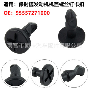 Plastic Screw <b>Clips</b> For Porsche Cayenne 2003-2010 Engine Hood Cover 95557271000 - Product Image 5