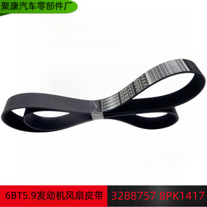 สายพานพัดลมเครื่องยนต์คัมมินส์ 3288757 8PK1417 สำหรับรถบรรทุกตงเฟิง 6BT5.9 อะไหล่ทดแทน - Product Image 5