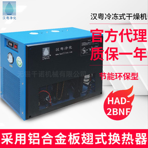 Sécheur frigorifique Hanyue HAD-2BNF, sécheur d'air industriel à économie d'énergie - Product Image 3