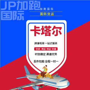 Jiapao International Qatar Servicio de Transporte Aéreo y Marítimo Express DD, Logística Global, Transporte de Mercancías - Product Image 1