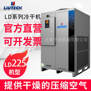 Secador Refrigerado Liutech LD225 de 5000W 380V, Equipo de Secado de Aire con Compresor de Ahorro de Energía - Product Image 1