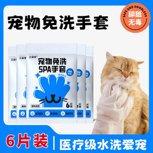 ถุงมือสปาสำหรับสัตว์เลี้ยงแบบไม่ต้องล้างออก สามแกะ เพ็ท นั่ว รินส์ 6 ชิ้น สำหรับทำความสะอาดและบำรุงผิวแมวและสุนัข ใช้ได้สองด้าน - Product Image 5