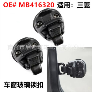 MB416320 ตัวล็อคหน้าต่างประตูหน้าสำหรับมิตซูบิชิ L300 ปาเจโร มอนเตโร เอ็มเค 2 การติดตั้งสกรูพลาสติก - Product Image 2