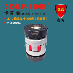 Couplage à manchon d'expansion Coup-Link Lk10 en élastomère à fleur de prunier et alliage d'aluminium, alésage 10 mm pour applications à couple élevé - Product Image 1