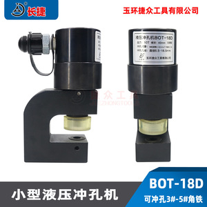 เครื่องเจาะไฮดรอลิก Changjie รุ่น BOT-18D 10 ตัน แบบพกพา สำหรับเหล็กฉาก - Product Image 3