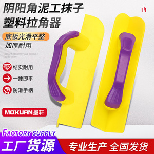 เกรียงฉาบมุมพลาสติก Mo Xuan สำหรับมุมภายในและภายนอก ด้ามจับตามหลักสรีรศาสตร์ สำหรับงานฉาบผนัง - Product Image 3