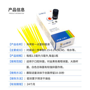 ยาเดออี้เตียนหลิง 1.5 มล. น้ำยาฆ่าเชื้อแบคทีเรียในช่องปาก แบบแท่ง ใช้เพียงหยดเดียว บรรเทาอาการไม่สบายในช่องปากและอาการอักเสบ - Product Image 1