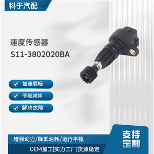 เซ็นเซอร์วัดความเร็ว S11-3802020BA สำหรับการซ่อมแซมยานยนต์ - Product Image 5